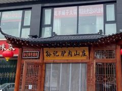 -孙记驴肉山庄(李桥店)