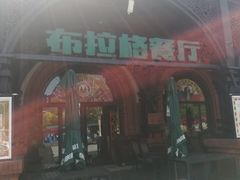 门面-布拉格餐厅· 中欧捷克菜(全国首店)