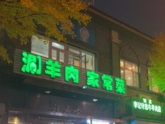 -福寿斋·老北京铜锅涮肉·烧烤(清岚店)