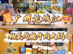 -黑山牛肉汤火锅(花城汇店)