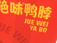 -绝味鸭脖(双龙路店)