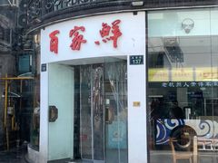 -百家鲜·杭帮菜