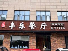 -丰乐餐厅·始于1999(千岛湖店)