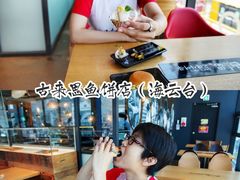 -古来思鱼饼