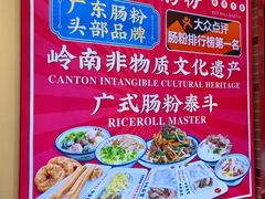 -荔银肠粉·非遗手藝(夫子庙店)