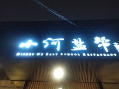 门面-小河盐帮·私家菜·烤鸭(三元桥·霄云路店)
