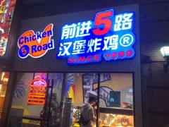 门面-前进5路汉堡炸鸡(汉街skp店)