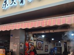 -朱大嘴肥肠血旺(福字街店)