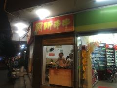 门面-厕所串串(文殊院店)
