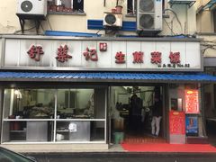 -舒蔡记生煎菜饭(云南中路店)