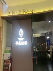 -半岛故事·法儿曼抗衰·indiba中心