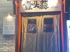 -壹头蒜烧烤小院儿