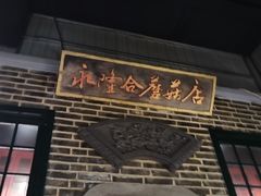 -东口码头·烧鸽子·鱼头泡饼·地方菜(金鹰悦城店)