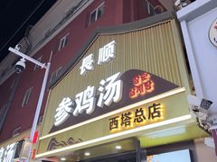 -长顺参鸡汤店(西塔总店)