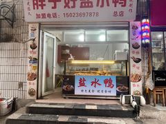 -胖子好盐水鸭(总店)