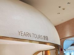 -Yearn Tours妍图(昆山万象汇店)