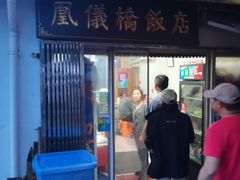 -凰仪桥饭店(鲁迅西路店)