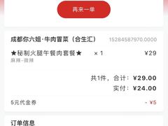 -成都你六姐·牛肉冒菜(城市集市合生汇店)