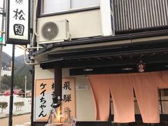 -民宿・割烹 松園