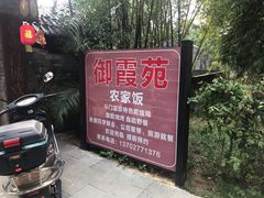 景观位-御霞苑泥烩鸡休闲农庄