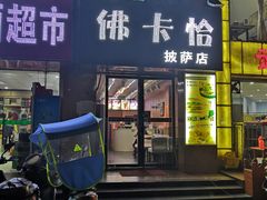 门面-佛卡恰(莲花路店)
