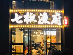 门面-七椒渔府·特色雅鱼餐厅(雨城店)