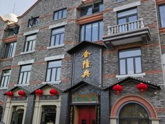 -金隆兴(镜湖店)