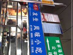 门面-友生风味小吃(营平农产品市场店)