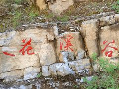 -十渡东湖港风景区