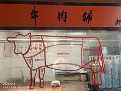 -潮牛禾记•潮汕鲜牛肉火锅(新亚洲店)