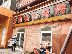 门面-济南亮亮烧烤(延安三路店)