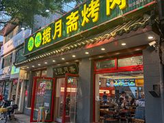 -揽月斋炙子烤肉·清真(安定门·五道营店)