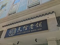 门面-民信老铺(双皮奶博物馆店)