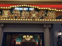 门面-火鳳祥美蛙牛肉自助(青悦城店)