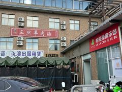 -龙门李家三旦羊肉汤馆