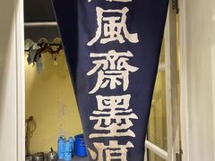 门面-囿面传统制面馆(中央路店)