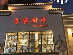 -季家厨房(长江东大街店)