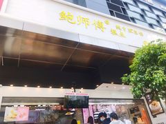 门面-鲍师傅糕点(江苏路店)