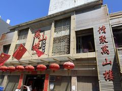 -万山楼海鲜酒家·二十三年老字号