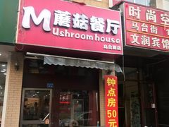 门面-蘑菇餐厅(马台街店)