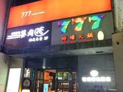 门面-天手古舞居酒屋(889广场店)