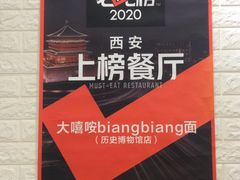 -大嘻咹biangbiang面(历史博物馆店)