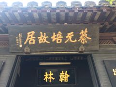 -绍兴书圣故里景区