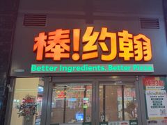 -棒约翰比萨意面(马家堡西路店)