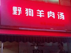 门面-野狗羊肉汤