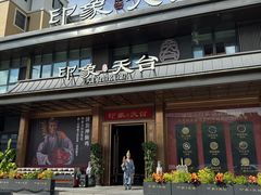 -印象天台·非遗文化美食