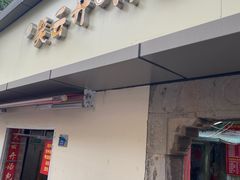 门面-笑云开汤包店(网巾市店)