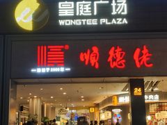 -皇庭广场(福华三路店)