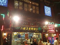 门面-清真·二嫂子煎饼果子(鼓楼旗舰形象店)