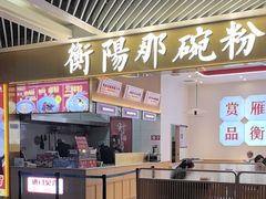 -衡阳那碗粉
